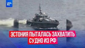 Эстония совместно с НАТО попыталась захватить судно с российским экипажем в водах Финского залива