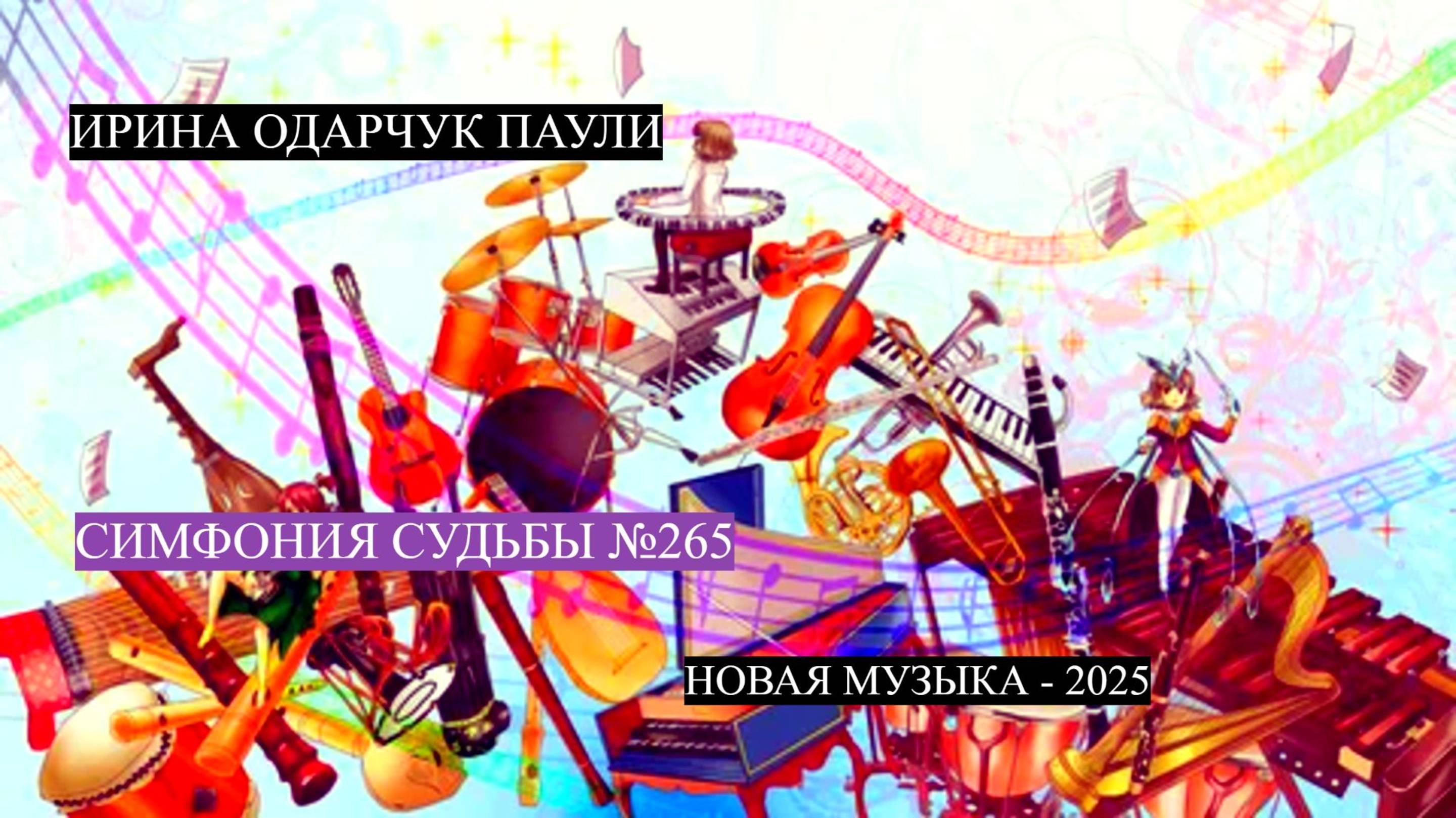 Ирина Одарчук Паули Симфония судьбы №265 2025 год
