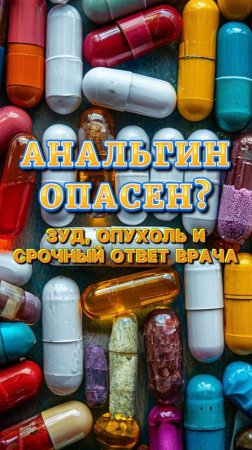 Анальгин опасен?