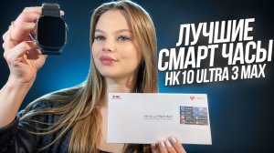SMART WATCH HK10 ULTRA 3 MAX ОБЗОР ЛУЧШИХ СМАРТ ЧАСОВ 2025 | ТОП КОПИЯ Apple Watch Ultra 2