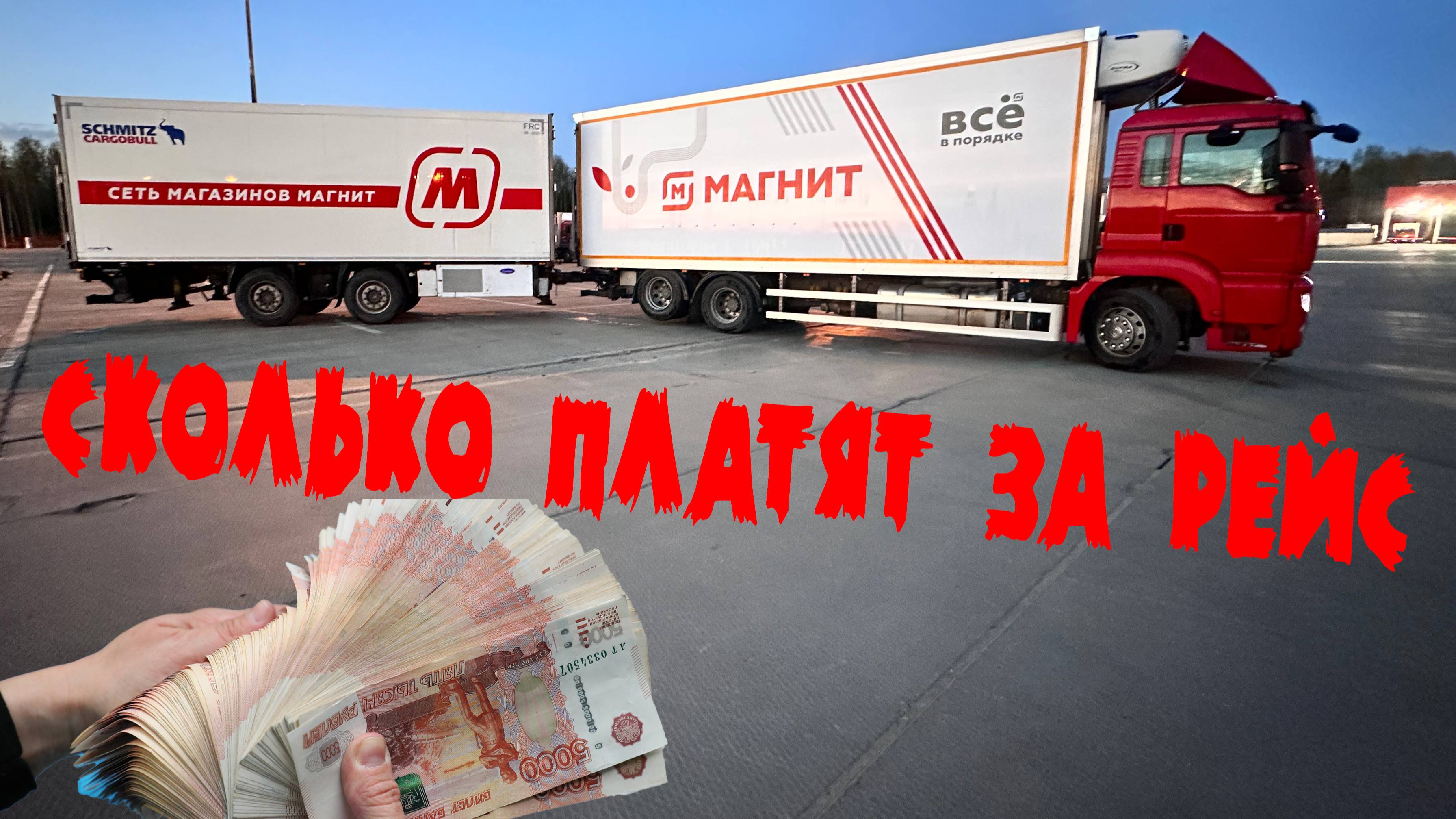 Зарплата за рейс, работа в магнит, категория Е, прямая доставка 3 серия