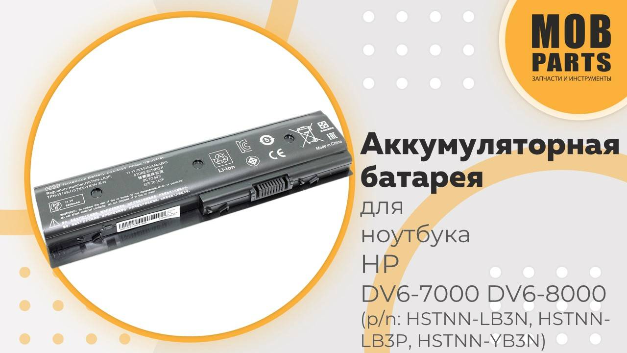 Аккумуляторная батарея для ноутбука HP DV6-7000 DV6-8000 (p/n: HSTNN-LB3N, HSTNN-LB3P, HSTNN-YB3N)
