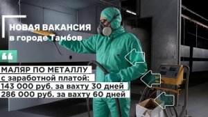 НОВАЯ вакансия вахтой 🖌МАЛЯР ПО МЕТАЛЛУ🖌