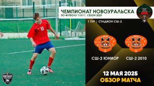 12.05.2025 | ЧГ 1 тур СШ-2 Юниор - СШ-2 2010 (Обзор матча)