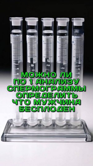 Можно ли по одному анализу определить, что мужчина бесплоден