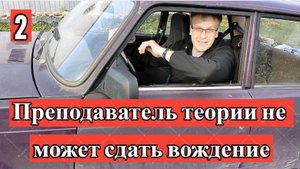 Экзамен на чужой машине 2