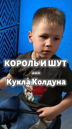 Кукла Колдуна | Кавер | 6-летний барабанщик #drumcover #корольишут #drums #shorts #cover #кавер