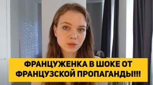 ФРАНЦУЖЕНКА В ШОКЕ ОТ ФРАНЦУЗСКОЙ ПРОПАГАНДЫ!!!