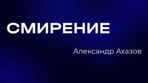Александр Ахазов | Служительская конференция 2025