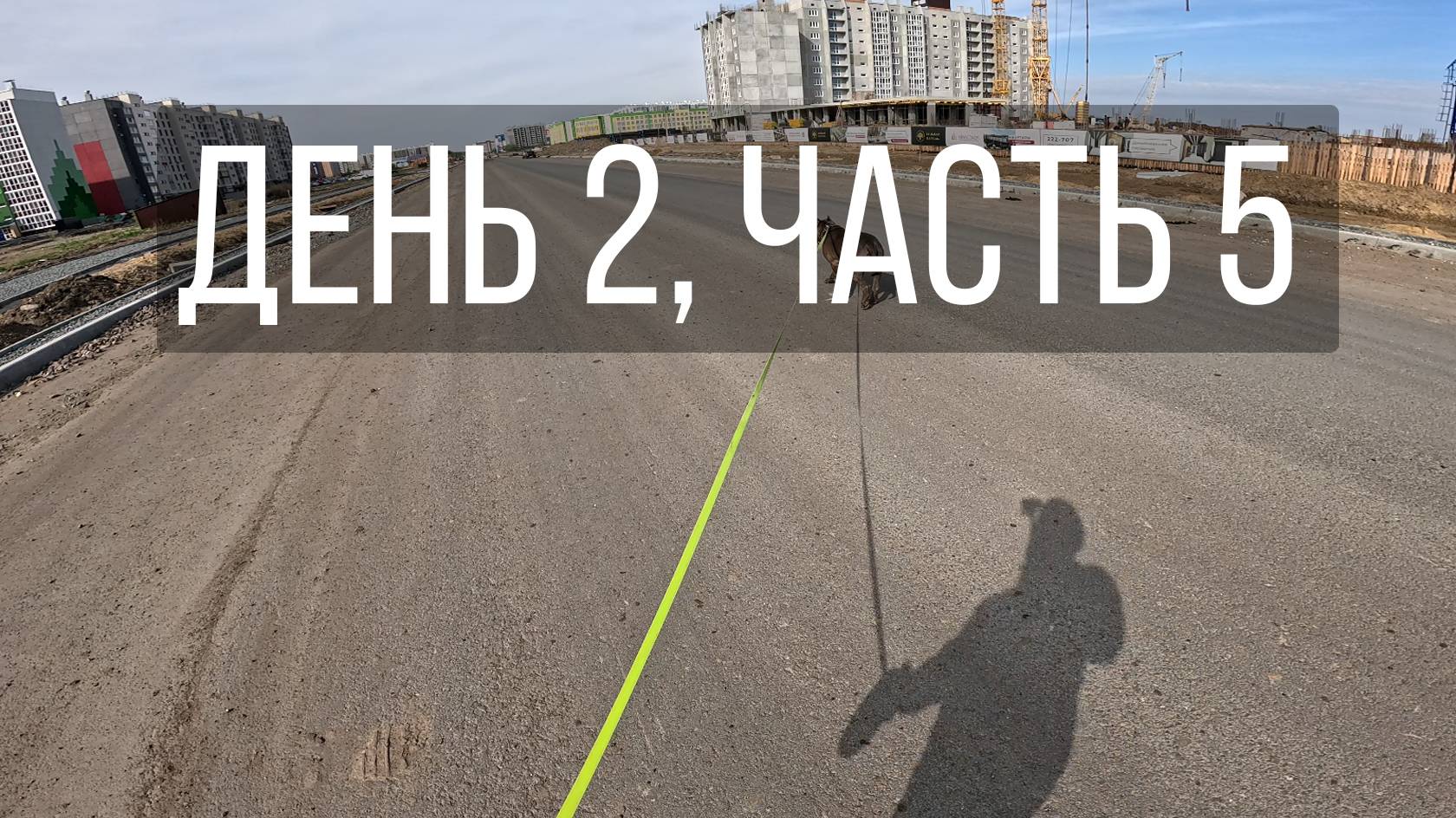 День 2, часть 5