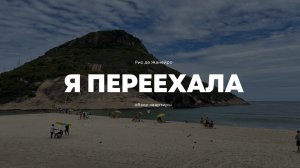 Квартира, которую я арендую в Рио де Жанейро