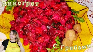 ДОМАШНИЙ ВИНЕГРЕТ С ГРИБАМИ.🍄🟫🫘🫛