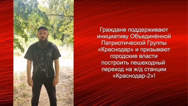 Атаман Петрий за строительство пешеходного перехода на станции Краснодар-2