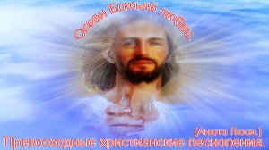 Океан Божьей любви.(Анюта Люси.)Прекрасные христианские песни.