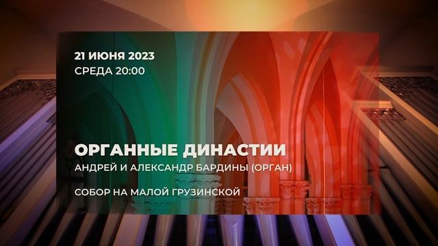 Телеведущий Дмитрий Гриневич — анонс органных концертов БФ «Искусство добра» в мае 2023 года