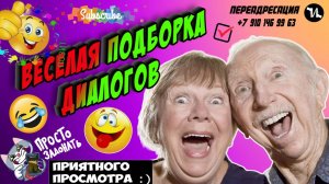 веселая подборка