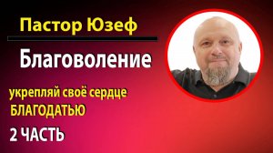 Благодатью укрепляй свое сердце. 2 часть
