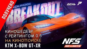 KTM X-BOW GT-XR - событие Breakout - день 7 / NFS No Limits
