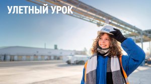 Улетный урок