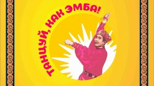 Республиканский фестиваль детского хореографического искусства "Танцуй, как Эмба!"