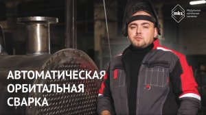 Орбитальная сварка