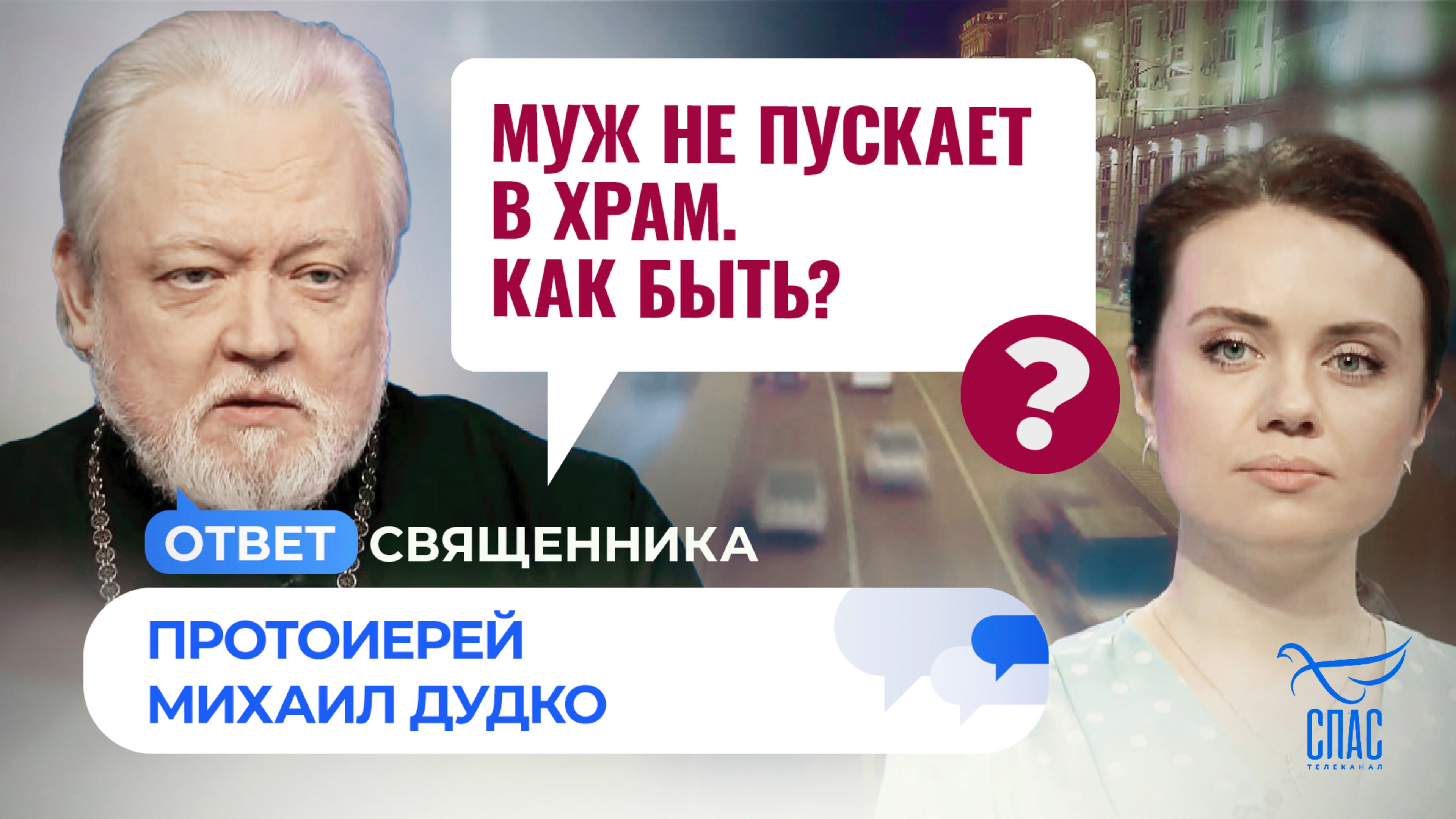 Муж не пускает в храм. Как быть?
