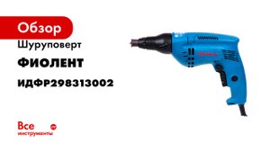 Шуруповерт Фиолент ШВ3-6-РЭ ИДФР298313002