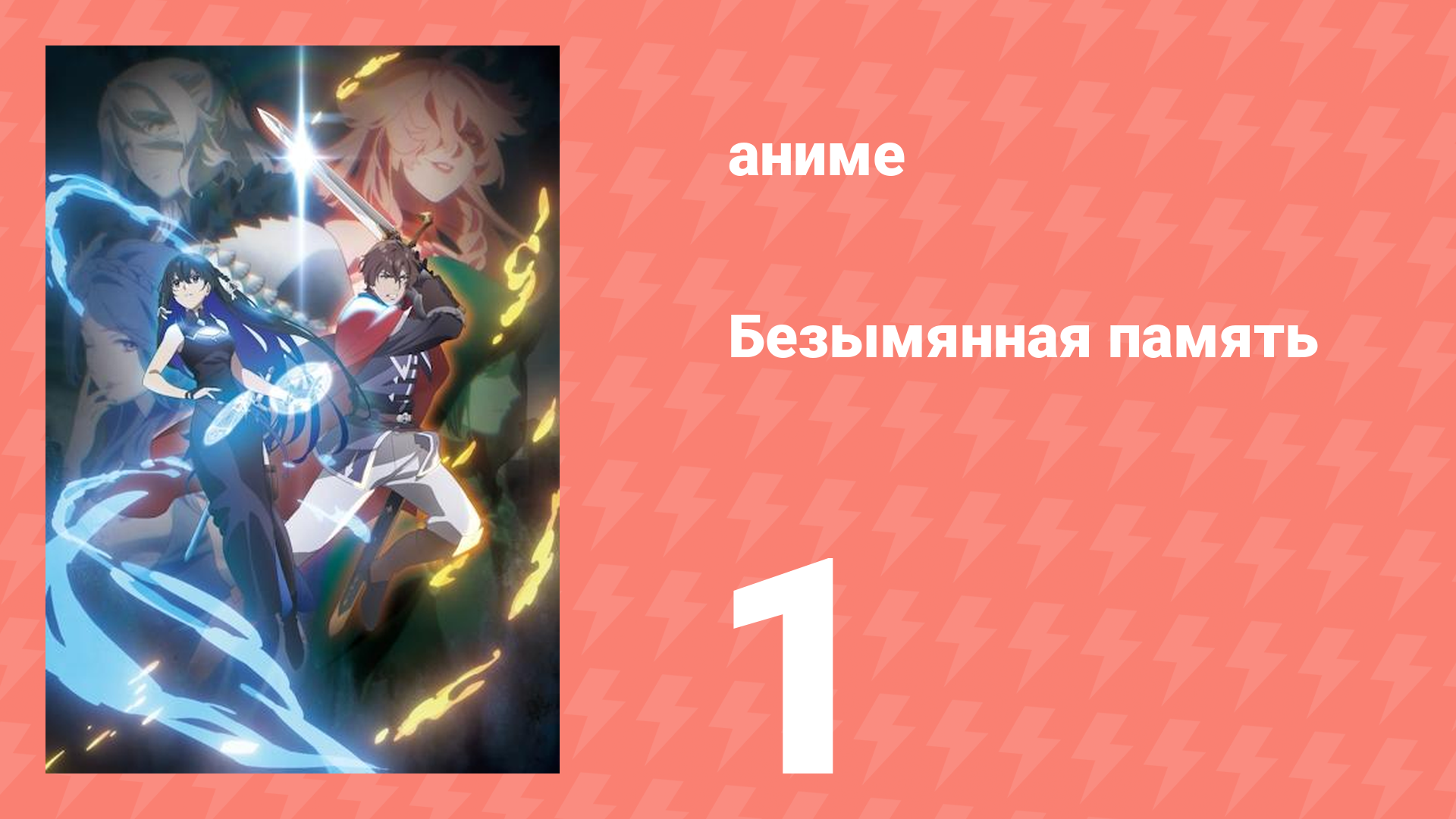 Безымянная память 1 сезон 1 серия (аниме-сериал, 2024)