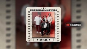 НЕкриминальное ЧТивО - Соседи (official audio)