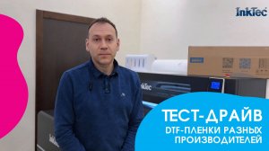 Тест-драйв DTF-пленок разных производителей! Обзор от команды InkTec