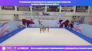Региональные соренования по художественной гимнастике Юлии Канаевой ДЕНЬ 01