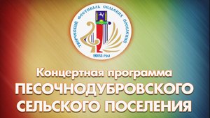 Творческий фестиваль. Песочнодубровское поселения - 2025