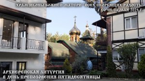 Архиерейская Литургия в день Преполовения Пятидесятницы