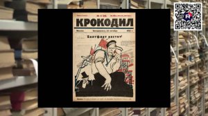 Спецхран. Крокодил. 1922. № 09.