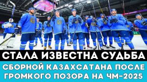Стало известно СУДЬБА сборной Казахстана после ГРОМКОЙ ДРАМЫ на ЧМ-2025 по хоккею в Швеции и Дании!