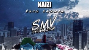 Naizi - Кола Ванила (Вечерняя)