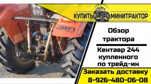 Обзор трактора Кентавр 244 по трейд-ин