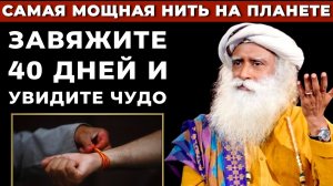 ℹ️ Устранение негативной энергии | Получите милость Деви 40 дней | Мощная нить | Садхгуру по-русски
