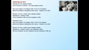 'Никогда не лги'