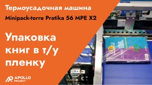 Упаковка книг в термоусадочную пленку - машина Minipack-torre Pratika 56 MPE X2