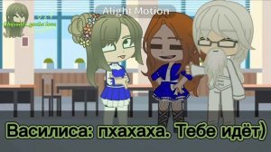 Меме все приходят в юбках |Часодеи| #гачаклуб #часодеи #приколы #фэшелиса #школасветлочастёмночас