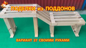 Поделки из поддонов своими руками как сделать пошагово  (27) 🪚🪛🔨 Идеи для дачи и сада 🏡