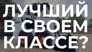 Лучший за свои деньги ZTM AST (ЗТМ АСТ) S1000 #спецтехника #минипогрузчик