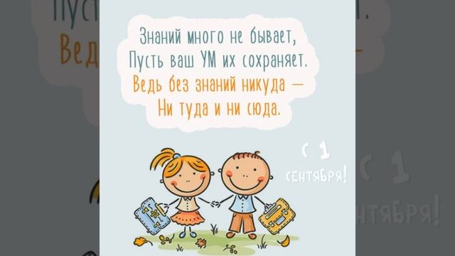 С 1 сентября всех поздравляю! Учиться на "5" желаю!  #shorts