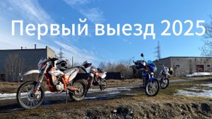Первый выезд 2025