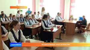 Музыкальный урок мужества в школе Саранска