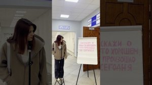Расскажи о чем-то хорошем, что произошло за сегодня