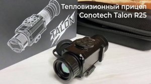 Тепловизионный прицел Conotech Talon R25