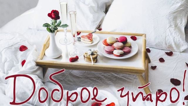 С Добрым утром друзья! Счастливого Вам нового дня!