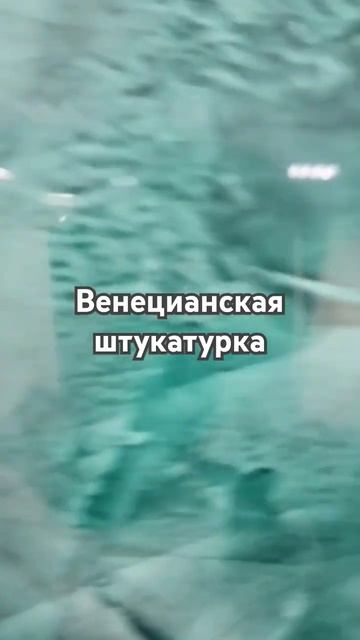 Венецианская штукатурка смотреть онлайн